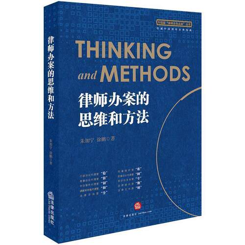 【正版书】 律师办案的思维和方法 朱加宁,徐鹏 著 法律出版社