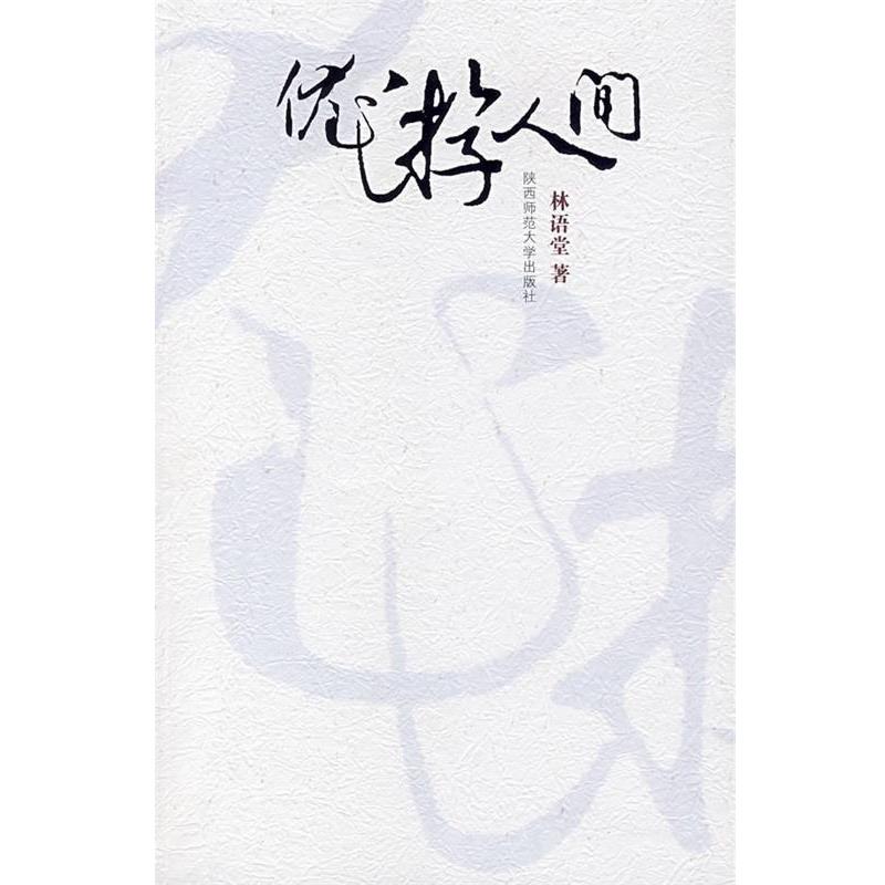 【正版书】 优游人间 林语堂 著 陕西师范大学出版社