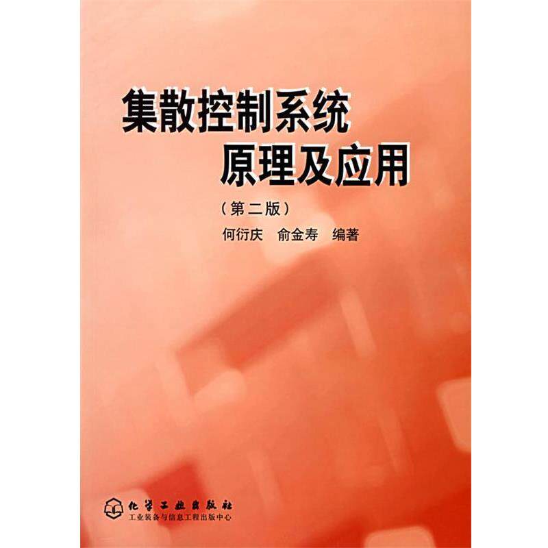 【正版书】 集散控制系统原理及应用 何衍庆,俞金寿 编著 化学工业出版社