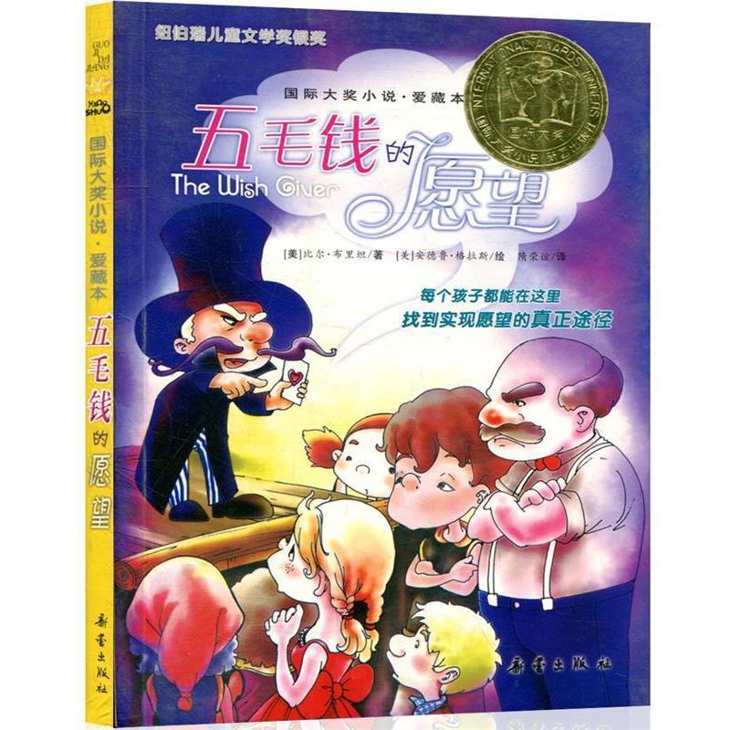 【正版书】 五毛钱的愿望—国际大奖小说·爱藏本 (美)布里坦 著,隋荣谊 译 新蕾出版社