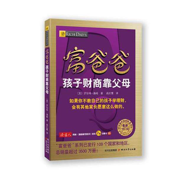 【正版书】 富爸爸孩子财商靠父母 (美)罗伯特·清崎 四川文艺出版社