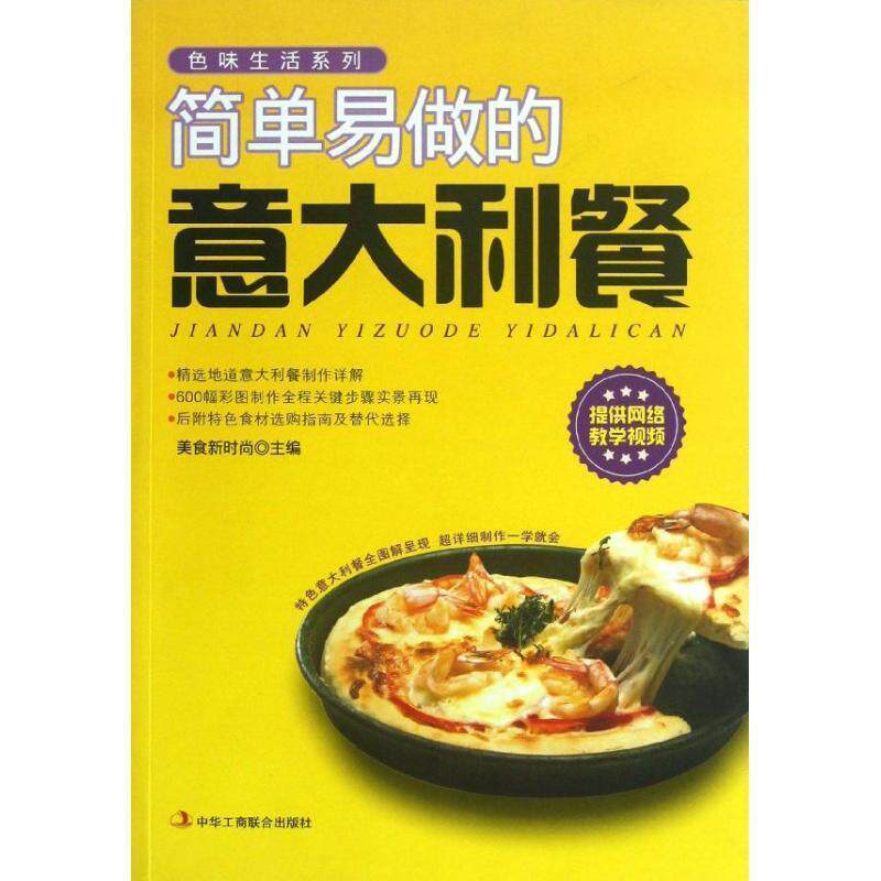 【正版书】 简单易做的意大利餐 美食新时尚 中华工商联合出版社