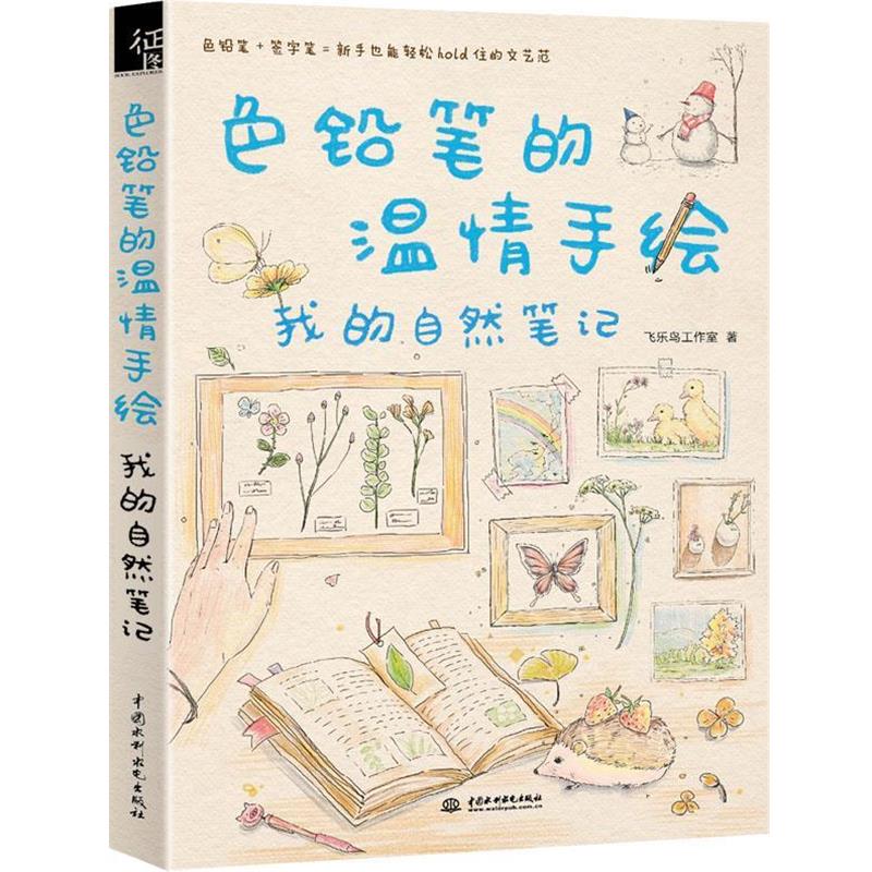 【正版书】 色铅笔的温情手绘,我的自然笔记 飞乐鸟工作室 水利水电出版社