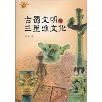 【正版书】 古蜀文明与三星堆文化 肖平 四川人民出版社
