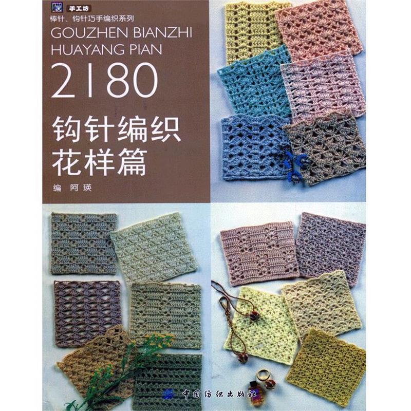 【正版书】 钩针编织2180.花样篇 阿瑛 编 中国纺织出版社