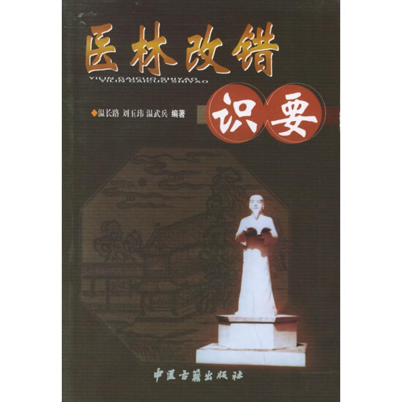 【正版书】 医林改错识要 温长路 中医古籍出版社