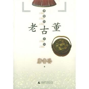 【正版书】 唐鲁孙系列:老古董 唐鲁孙 著 广西师范大学出版社