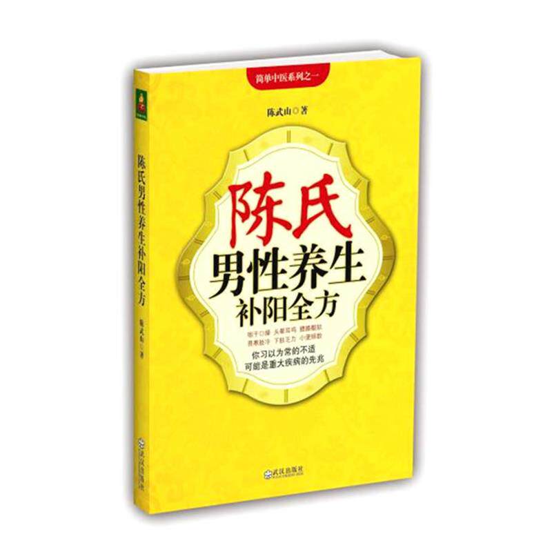 【正版书】 陈氏男性养生补阳全方 陈武山 著 武汉出版社