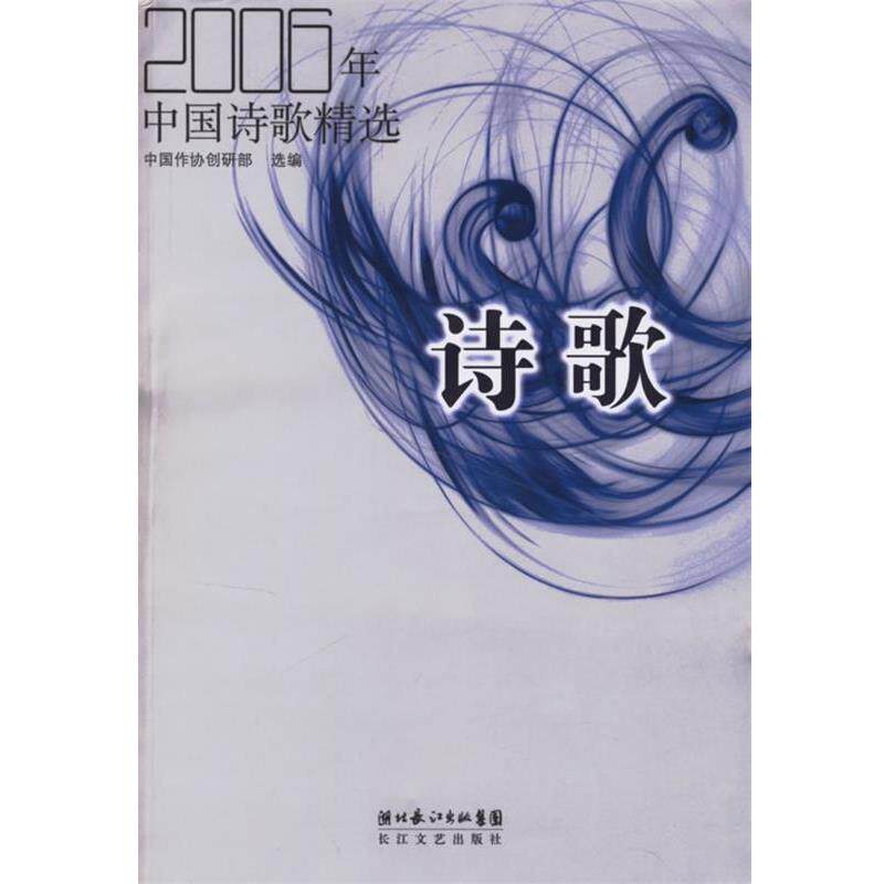 【正版书】 2006年中国诗歌精选 中国作协创研部 选编 长江文艺出版社