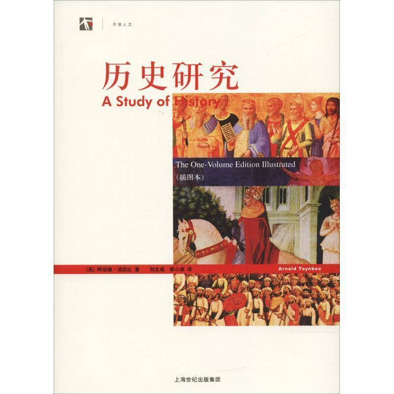 【正版书】 历史研究 阿诺德·汤因比 著,刘北成,郭小凌 译 上海人民出版社