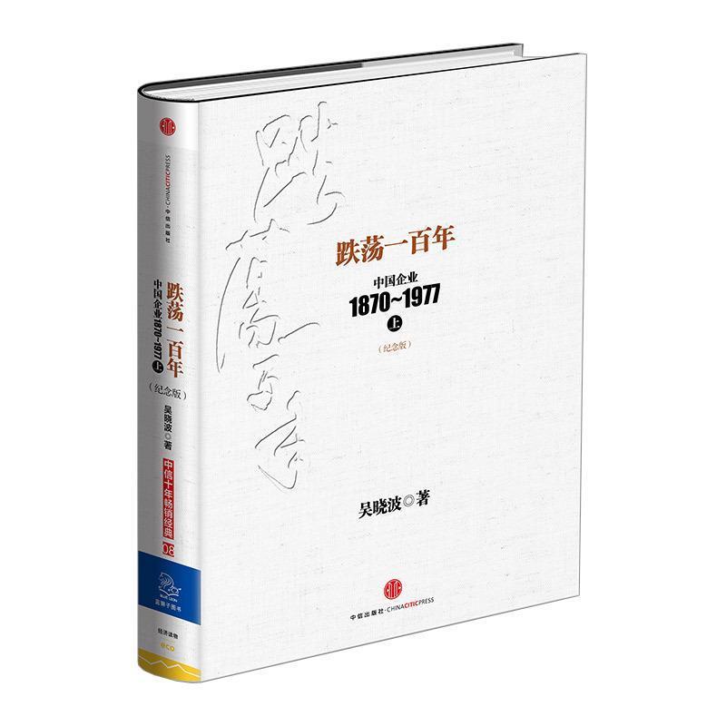 【正版书】 跌荡一百年 吴晓波 著 中信出版社