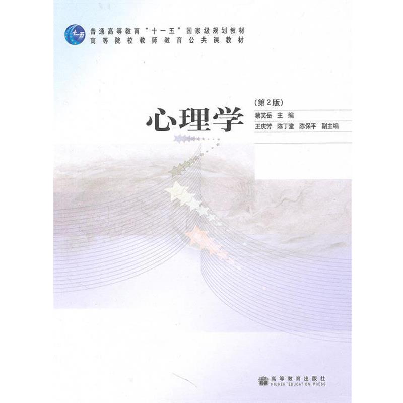 【正版书】 心理学 蔡笑岳 主编 高等教育出版社