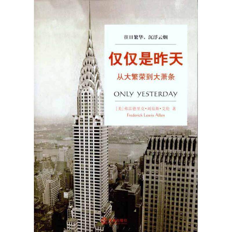 【正版书】 仅仅是昨天:从大繁荣到大萧条 (美)艾伦 著,译科,孟洁冰 译 法律出版社