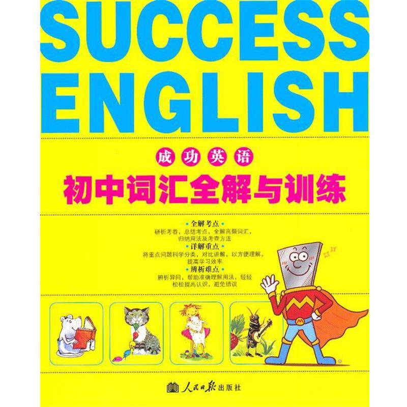 【正版书】 成功英语·初中词汇全解与训练 张徐芳 主编 人民日报出版社