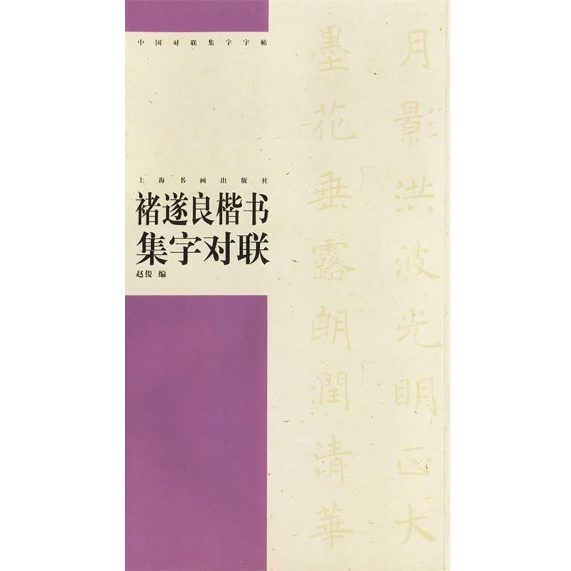 【正版书】 褚遂良楷书集字对联 中国对联集字字贴.第3辑 赵俊 编 上海书画出版社