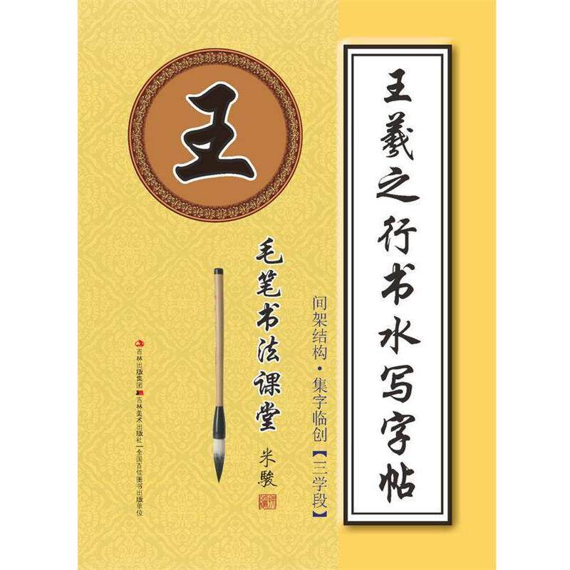 【正版书】 毛笔书法课堂·王羲之行书水写字帖:间架结构·集字临创 米骏 编 吉林美术出版社
