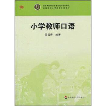 【正版书】 小学教师口语 吴雪青 著 华东师范大学出版社