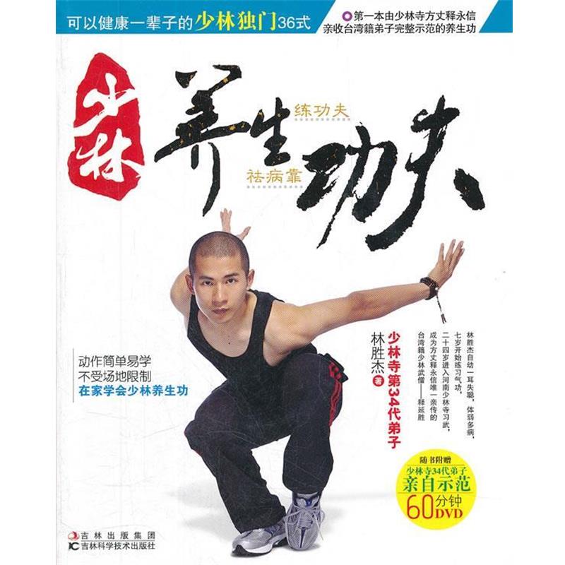 【正版书】 少林养生功夫 林胜杰 著 吉林科学技术出版社