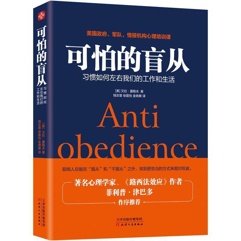 【正版书】 可怕的盲从:习惯如何左右工作和生活 (美)艾拉 夏勒夫 著,钱志慧 徐晨怡 金晓寒 译 天津人民出版社