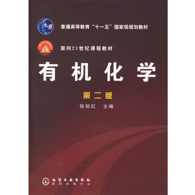 【正版书】 有机化学—面向21世纪课程教材 钱旭红 主编 化学工业出版社