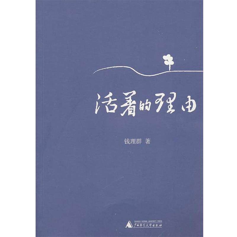 【正版书】 活着的理由 钱理群 广西师范大学出版社