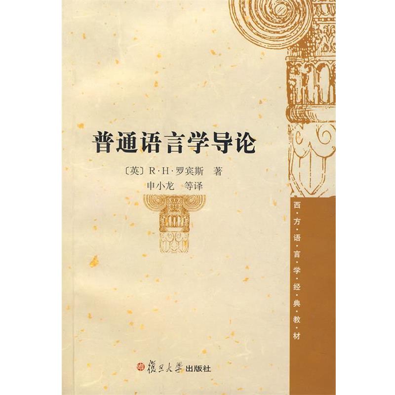 【正版书】 普通语言学导论 (英)R·H·罗宾斯 著,申小龙 等译 复旦大学出版社