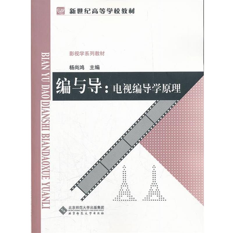【正版书】 编与导:电视编导学原理 杨尚鸿　主编 北京师范大学出版社