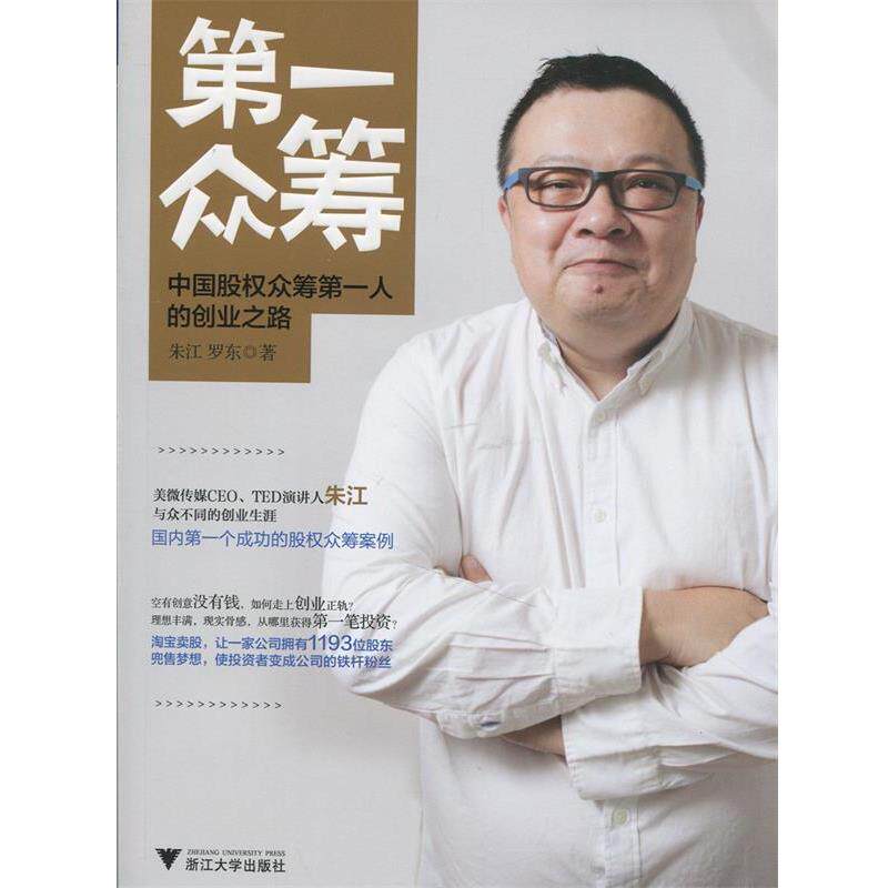 【正版书】 众筹 朱江,罗东 著 浙江大学出版社
