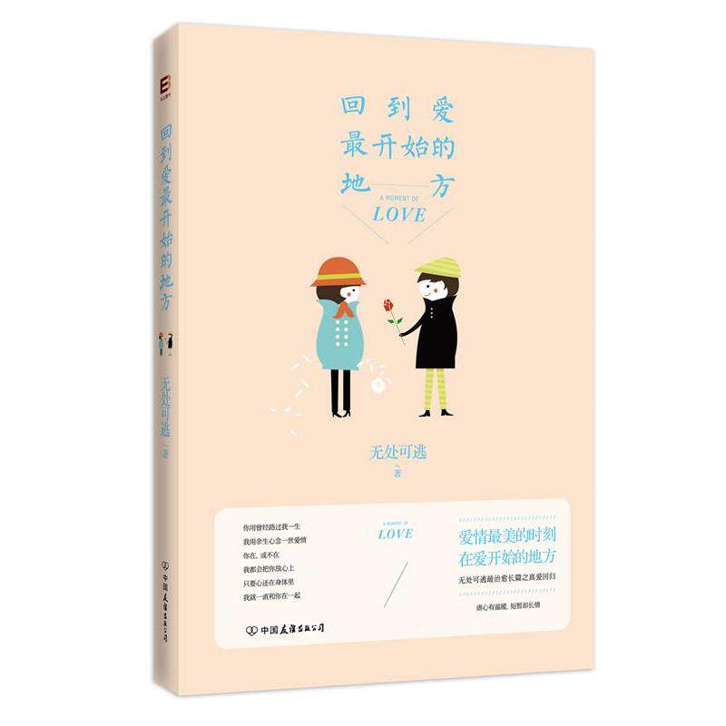 【正版书】 回到爱开始的地方 无处可逃 著作 中国友谊出版公司