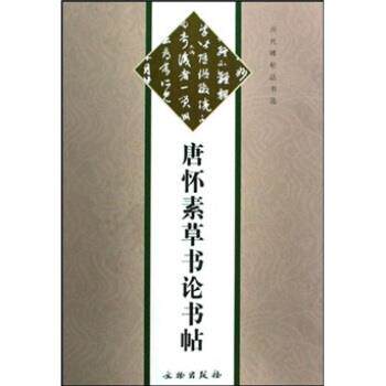 【正版书】 唐怀素草书论书帖 本书编辑组 编 文物出版社