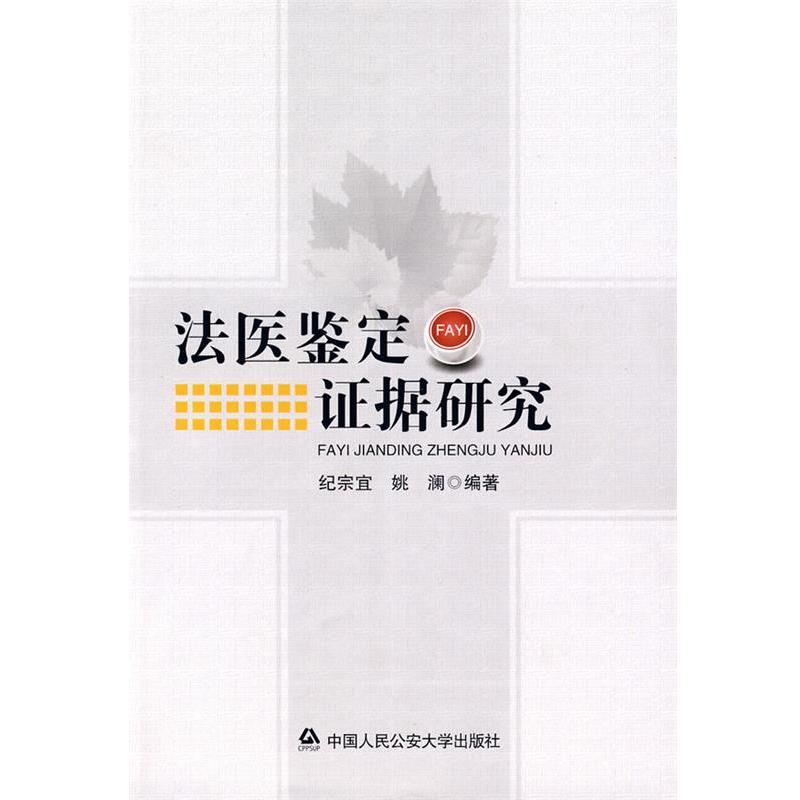 【正版书】 法医鉴定证据研究 纪宗宜,姚澜 编著 中国人民大学出版社