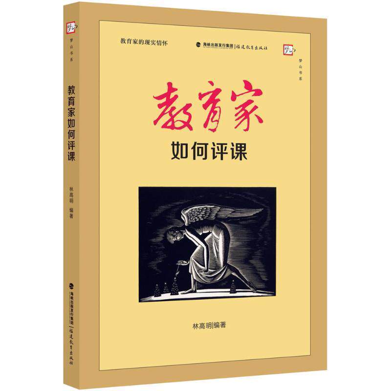 【正版书】 教育家如何评课 林高明 编著 福建教育出版社