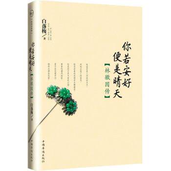 【正版书】 你若安好便是晴天:林徽因传 白落梅 中国华侨出版社