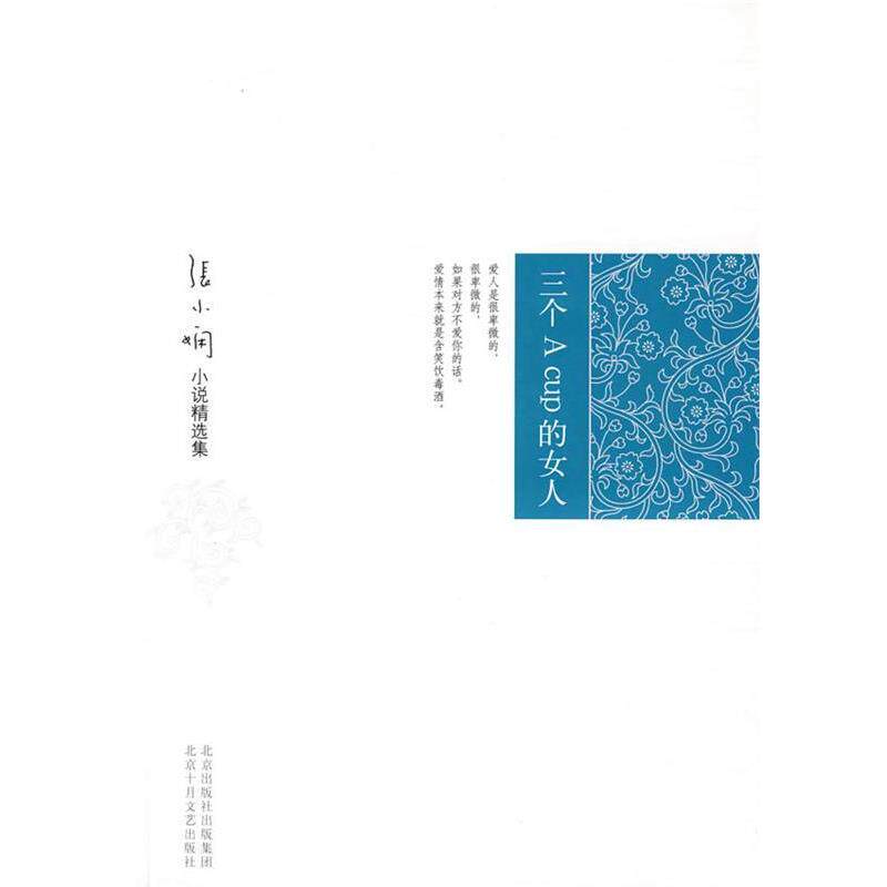 【正版书】 张小娴小说精选集:三个A cup 的女人 张小娴 著 北京十月文艺出版社