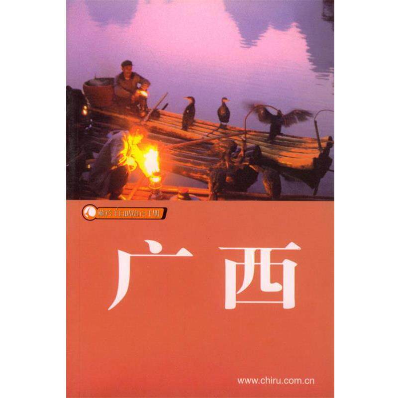 【正版书】 广西 藏羚羊自助旅游手册 石可,岳涛,老铁 编著 广东旅游出版社