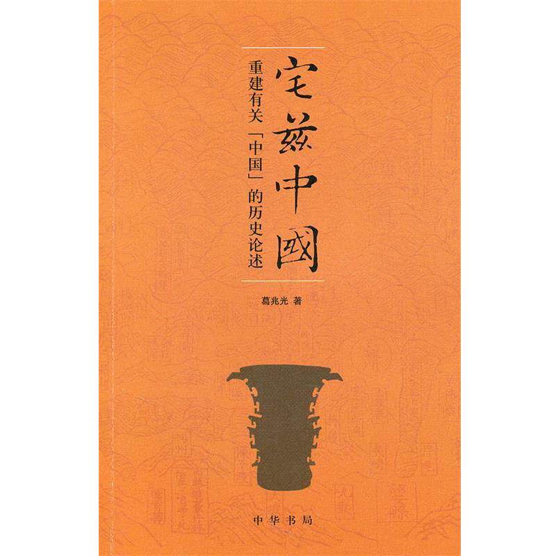【正版书】 宅兹中国—重建有关“中国”的历史论述 葛兆光 著 中华书局