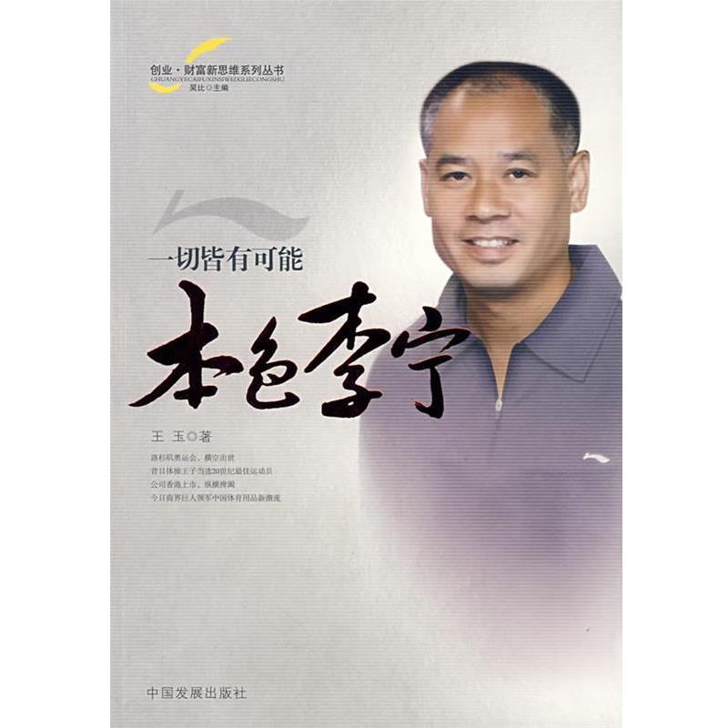 【正版书】 一切皆有可能:本色李宁 王玉　著 中国发展出版社