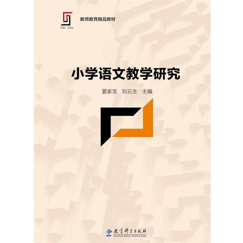 【正版书】 新理念·新实践 教师教育精品教材:小学语文教学研究 夏家发,刘云生　主编 教育科学出版社