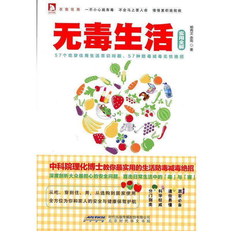 【正版书】 无毒生活实用全解 杨再文,余雨 时代华文书局出版社