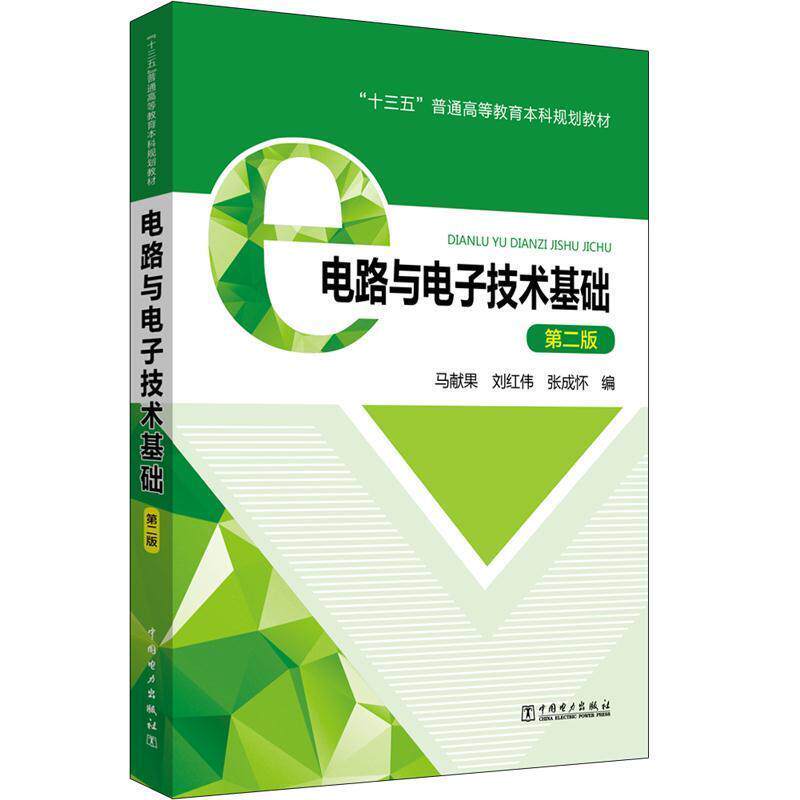 【正版书】 电路与电子技术基础 第2版 马献果刘红伟张成怀编 中国电力出版社