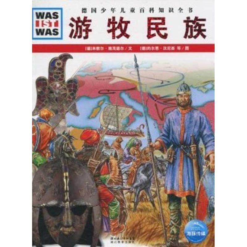 【正版书】 什么是什么·德国少年儿童百科系列:游牧民族 米歇尔·施茂德尔, 约尔恩·汉尼西, 弗兰克·克里门特, 等, 马立东 湖北