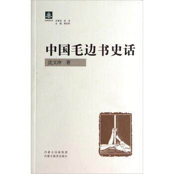 【正版书】 纸阅读文库：中国毛边书史话 沈文冲 著 内蒙古教育出版社