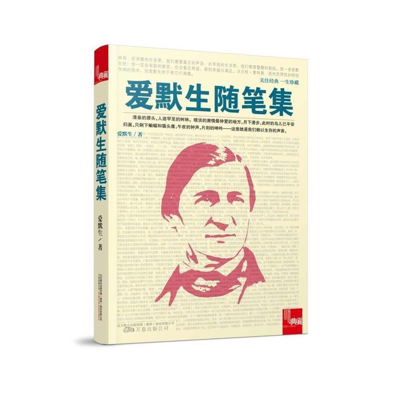 【正版书】 典藏:爱默生随笔集 爱默生 著 万卷出版公司