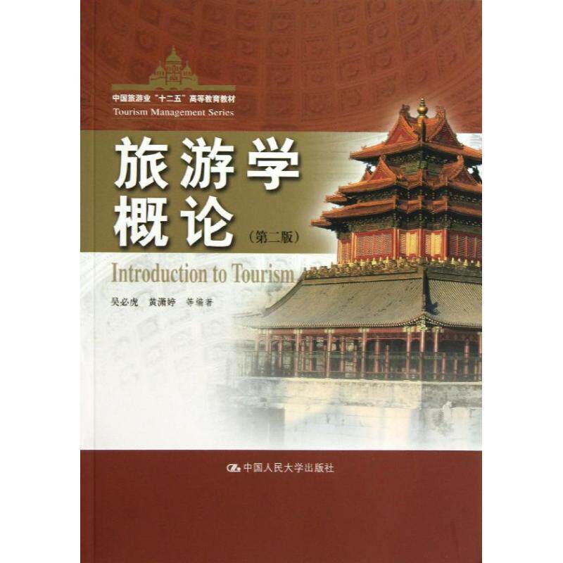 【正版书】 旅游学概论 第二版 吴必虎 等编著 中国人民大学出版社