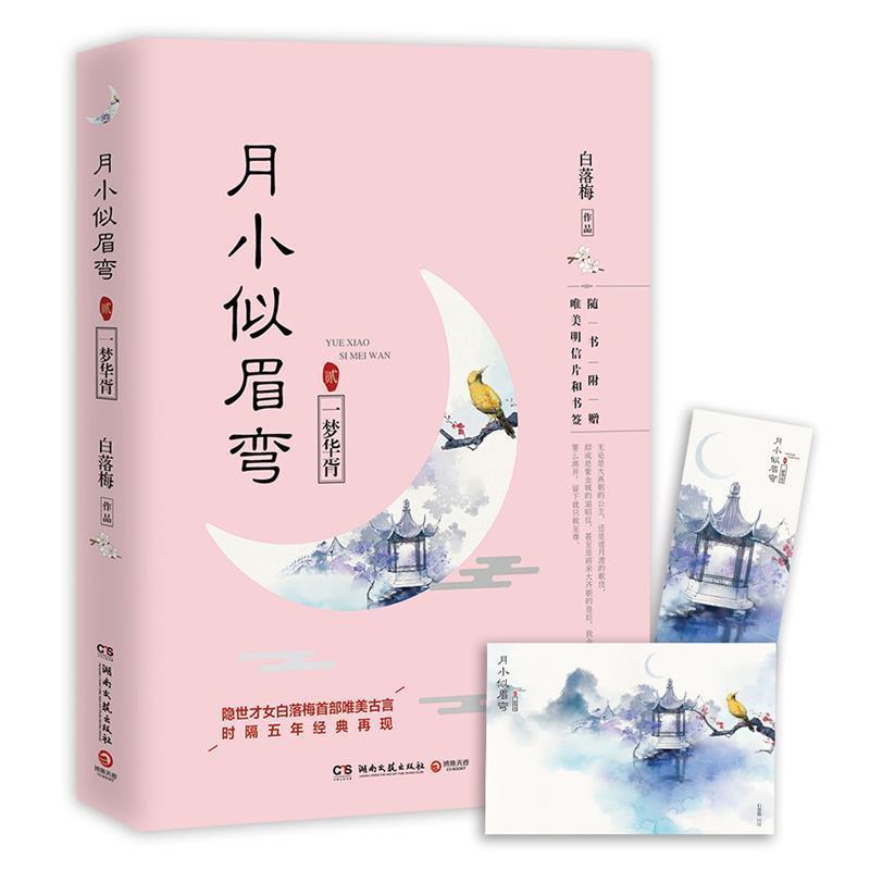 【正版书】 月小似眉弯2:一梦华胥 白落梅 湖南文艺出版社