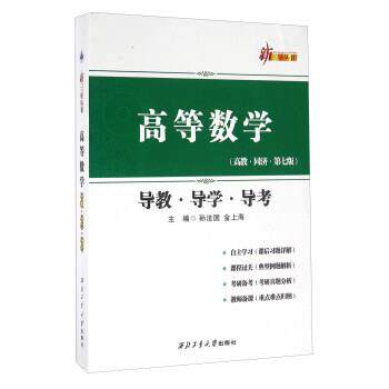 【正版书】 高等数学导教导学导考 孙法国,金上海 编 西北工业大学出版社