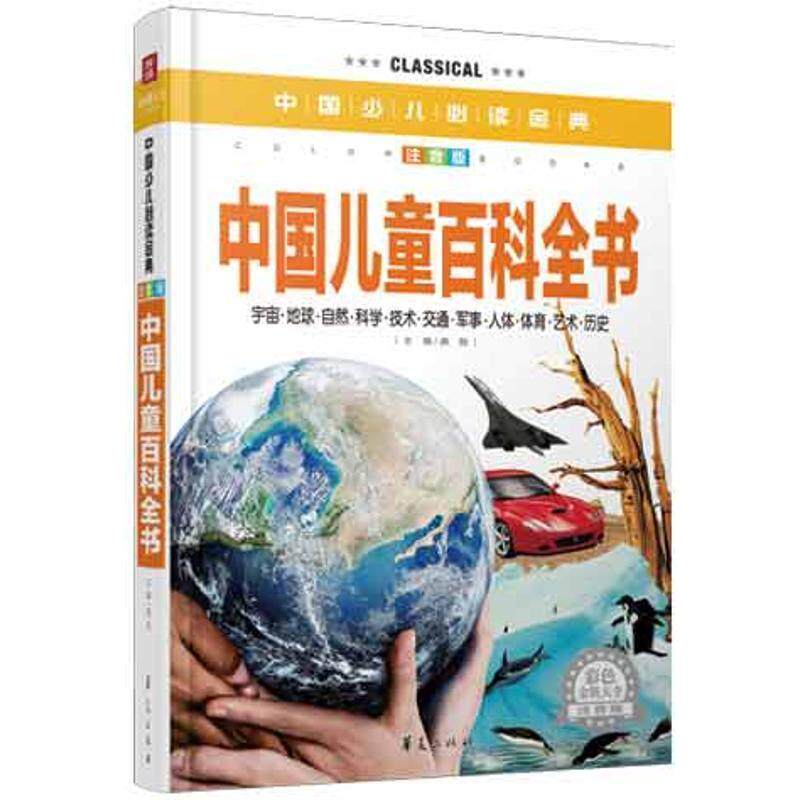 【正版书】 中国儿童百科全书-中国少儿金典-注音版-彩色金装大全 龚勋 华夏出版社