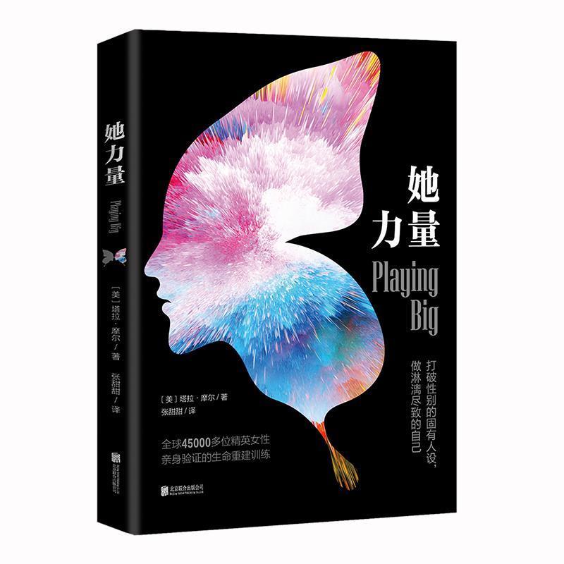 【正版书】 她力量:打破性别的固有人设,做淋漓尽致的自己 (美)塔拉·莫尔(TaraMohr) 北京联合出版有限公司