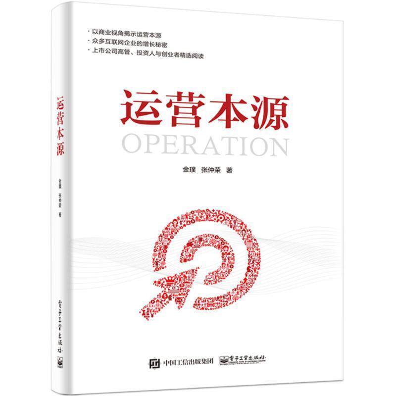 【正版书】 运营本源 金璞 张仲荣 著 电子工业出版社