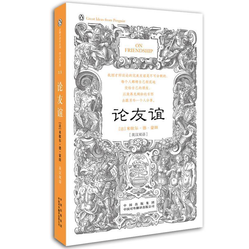 【正版书】 论友谊 (法)米歇尔·德·蒙田　著,高黎平　译 中国对外翻译出版公司